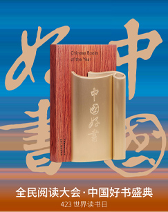 全民阅读大会·2023年度中国好书封面图