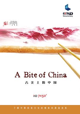 舌尖上的中国 第一季封面图