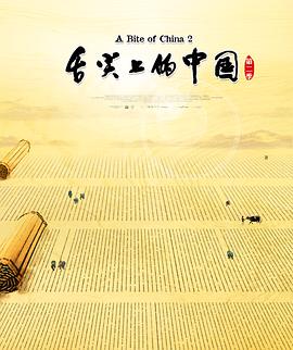 舌尖上的中国 第二季封面图
