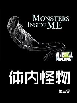 体内的怪物 第三季封面图