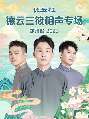 德云社德云三筱相声专场郑州站2023封面图