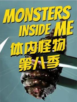 体内的怪物 第八季封面图